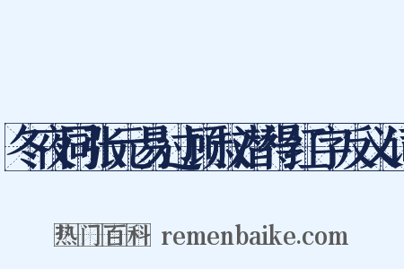 冬夜同张元易过顾叔潜得红字反义词是什么意思的图片